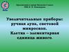 Увеличительные приборы: ручная лупа, световой микроскоп. Клетка – элементарная единица живого. 5 класс