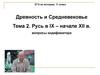 Русь в IX - начале XII века. ЕГЭ по истории, 11 класс