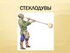 Мастера стеклодувы