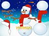 Собери снеговика. Игра