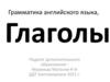 Глаголы. Грамматика английского языка