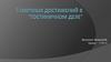5 научных достижений в "Гостиничном деле"