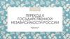 Переход к государственной независимости России