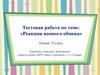 Тестовая работа по теме: «Реакции ионного обмена». Химия. 9 класс