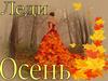 Леди осень