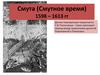 Смута (Смутное время) 1598 – 1613 годы