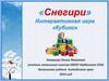 "Снегири". Интерактивная игра "Кубики"