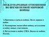 Международные отношения во время Первой Мировой войны