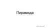 Пирамида