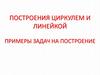 Построения циркулем и линейкой. Примеры задач на построение