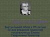 Виртуальный обзор к 95-летию со дня рождения крымской писательницы Елены Георгиевны Криштоф