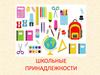 Школьные принадлежности первоклассника