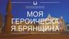 Моя героическая брянщина