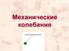 Механические колебания. 11 класс