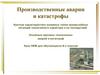 Производственные аварии и катастрофы