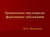 Хронические миелопролиферативные заболевания