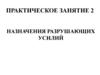 Назначения разрушающих усилий. Практическое занятие 2