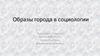 Образы города в социологии