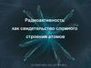 Радиоактивность, как свидетельство сложного строения атомов
