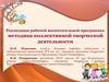 Реализация рабочей воспитательной программы: методика коллективной творческой деятельности
