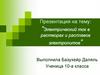 Электрический ток в растворах и расплавов электролитов