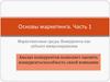 Маркетинговые среды. Конкуренты как субъект микроокружения. Основы маркетинга. Часть 1