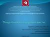 Хирургические и функциональные особенности анатомии кисти