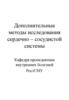 Дополнительные методы исследования сердечно – сосудистой системы