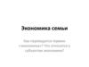 Экономика семьи