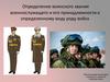 Воинские звания военнослужащих РФ