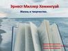 Эрнест Миллер Хемингуэй. Жизнь и творчество
