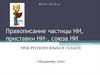 Правописание частицы НИ, приставки НИ-, союза НИ