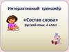 Занимательная грамматика. Интерактивный тренажёр «Состав слова», 4 класс