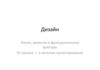 Дизайн. Канон, ремесло и функциональные факторы