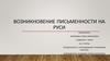 Возникновение письменности на Руси