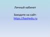 Башкирский государственный университет. Личный кабинет. Заходите на сайт