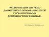 Модернизация системы дошкольного образования детей с ограниченными возможностями здоровья