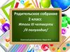 Родительское собрание 2 класс