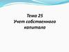 Учет собственного капитала. Тема 25