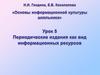Периодические издания как вид информационных ресурсов. 5 класс