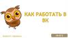 Как работать в ВК