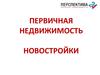 Первичная недвижимость. Новостройки