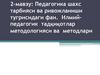 2-мавзу: Педагогика шахс тарбияси ва ривожланиши тугрисидаги фан. Илмийпедагогик тадқиқотлар методологияси ва методлари