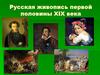 Русская живопись первой пoловины XIX века