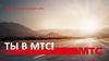 Ты В МТС!