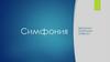 Симфония - музыкальное произведение для оркестра