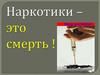 Наркотики – это смерть !