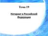 Нотариат в Российской Федерации (тема 19)