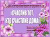 Счастлив тот, кто счастлив дома
