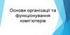 Основи організації та функціонування комп’ютерів